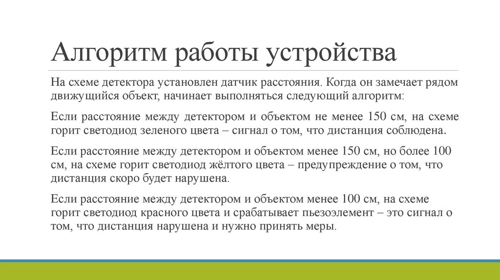 Алгоритм работы устройства