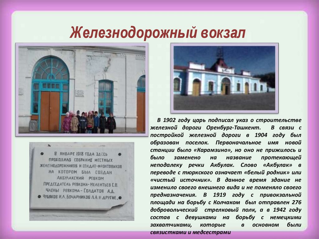 Железнодорожный вокзал