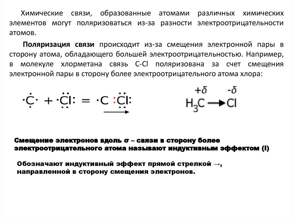 Электронное смещение. Направление смещения электронной плотности. П П сопряжение в органических молекулах. Как происходит смещение электронной плотности в молекулах спиртов. Co2 смещение электронной плотности.