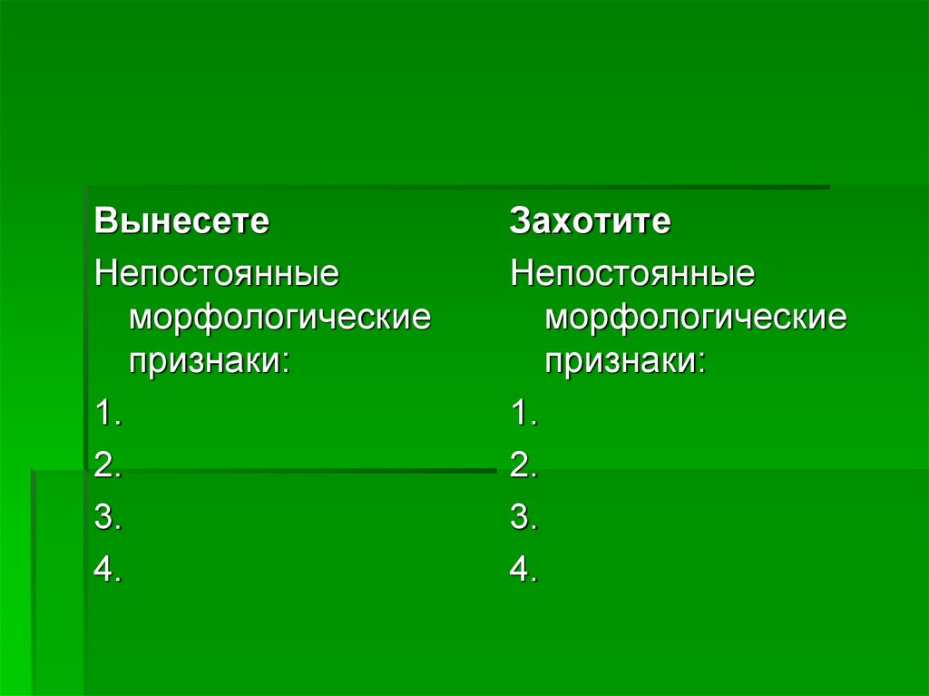 Признаки 1 2 3 4. Непостоянные морфологические признаки. Мышь морфологические признаки. Морфологические признаки изъявительного наклонения. Кто непостоянные признаки.