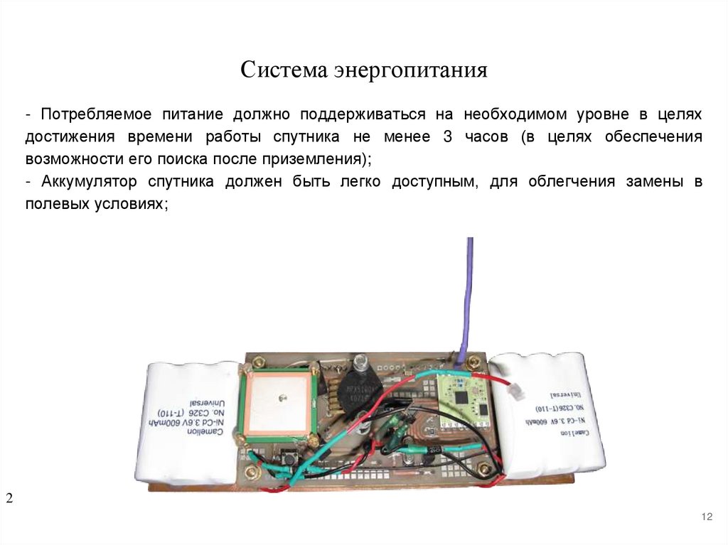 Система энергопитания