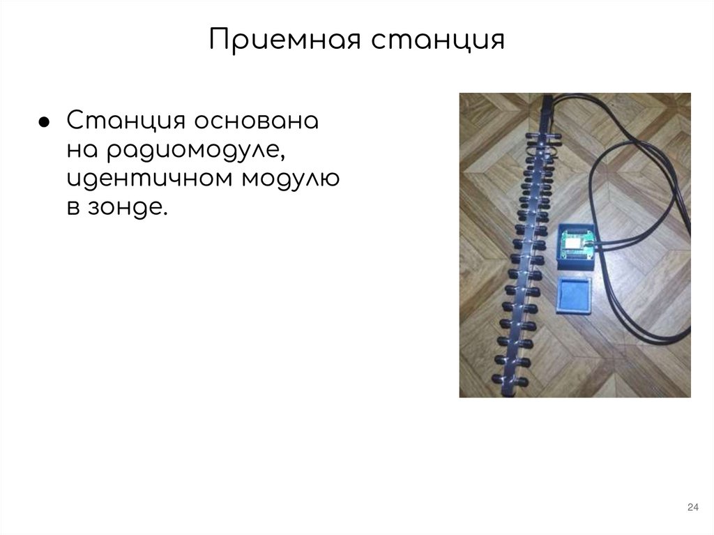 Приемная станция