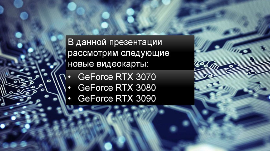 Видеокарты для компьютера от Nvidia - online presentation