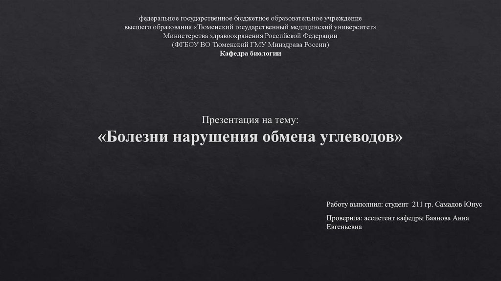 Болезни нарушения обмена углеводов - презентация онлайн