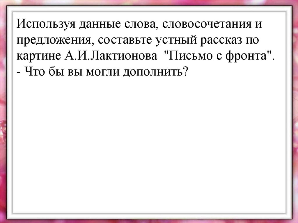 Сочинение по картине лактионова письмо с фронта 7 класс по плану