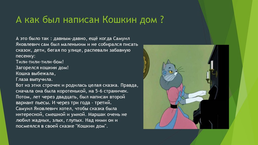 Напиши домой. План сказки Кошкин дом. Кошкин дом краткое содержание. Отзыв о пьесе сказке Кошкин дом. Отзыв о произведении Кошкин дом.