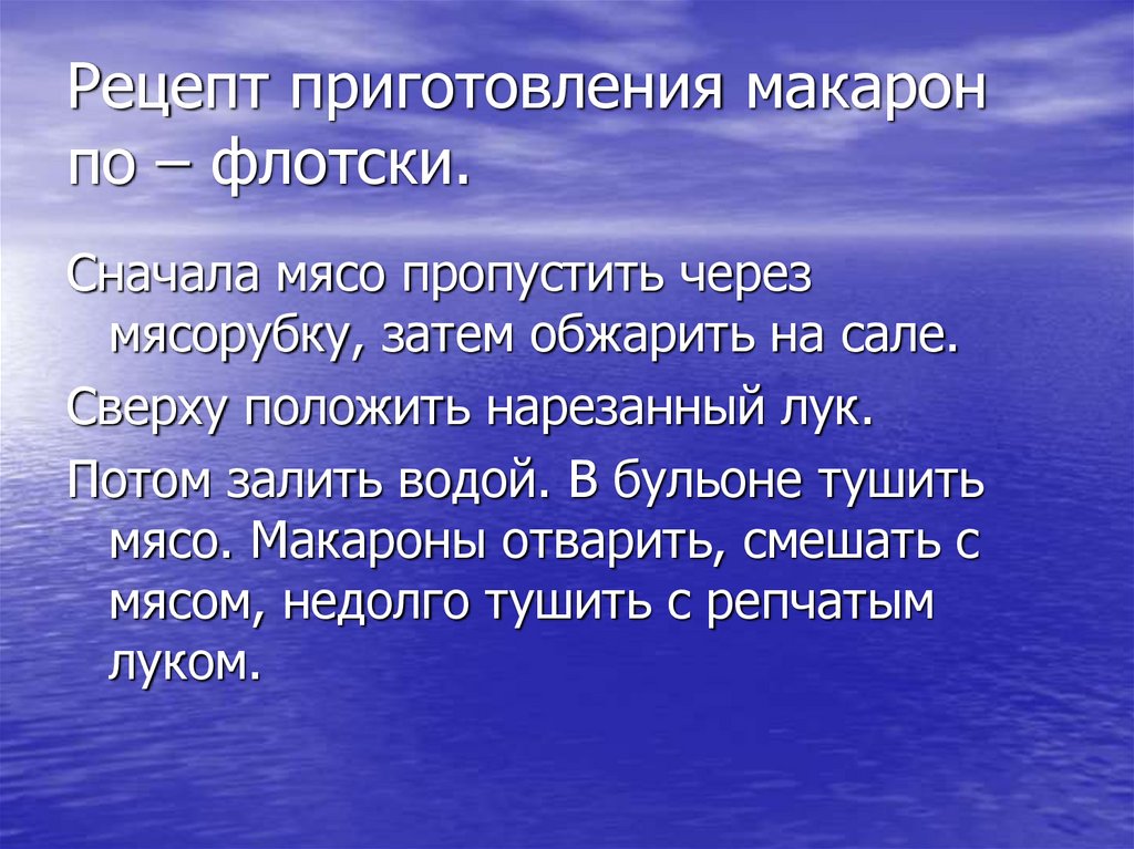 Рецепт приготовления макарон по – флотски.