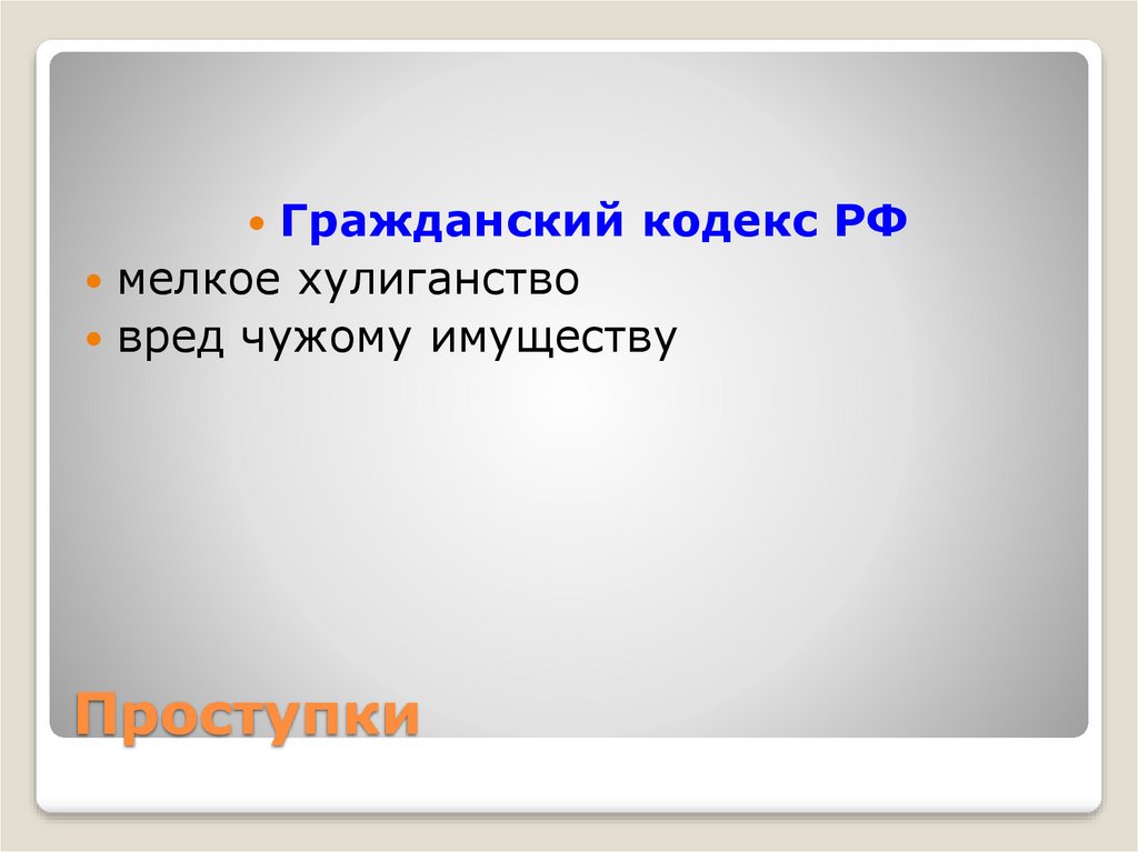 Проект обществознание виновен отвечай