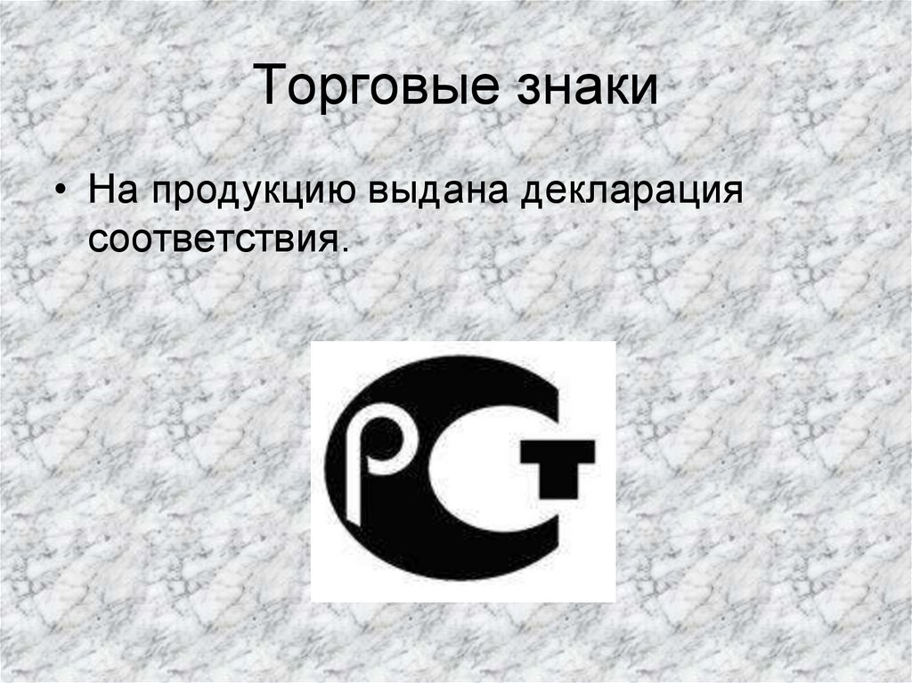 Проблемы товарных знаков. Торговый знак. Торговые знаки и символы. Торговые знаки изображение. Знак соответствия картинки для презентации.