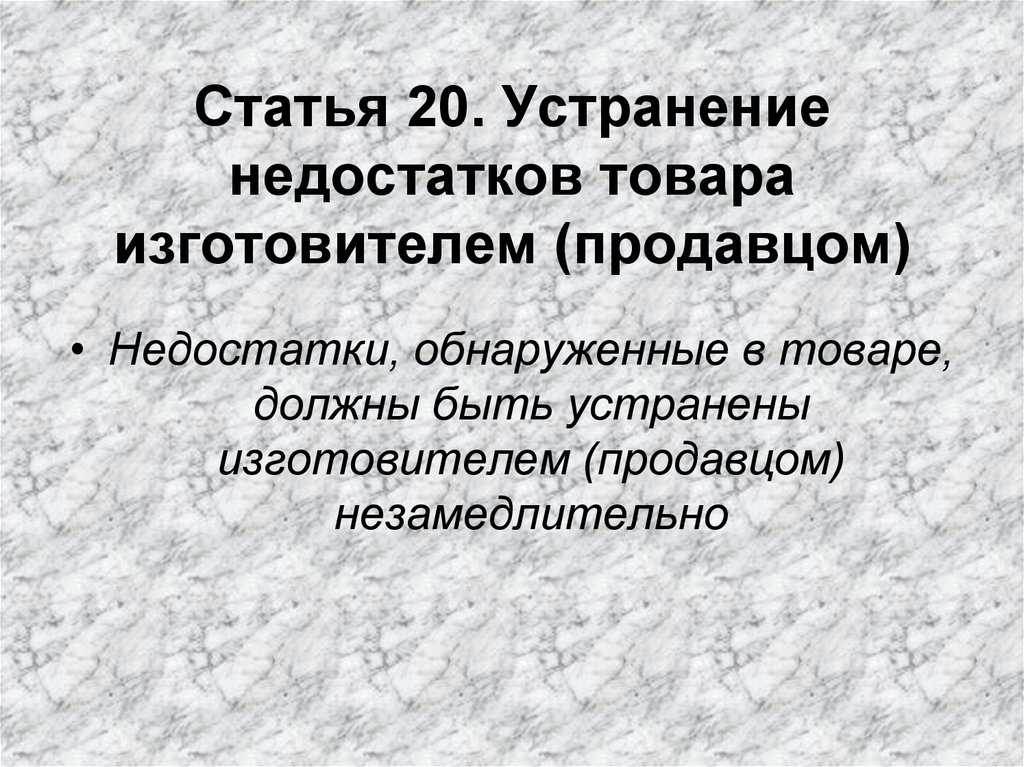 Статья 20 21. Устранение недостатков товара. Устранение недостатков товара изготовителем. Недостаток товара. Срок устранения недостатков завод изготовителя.