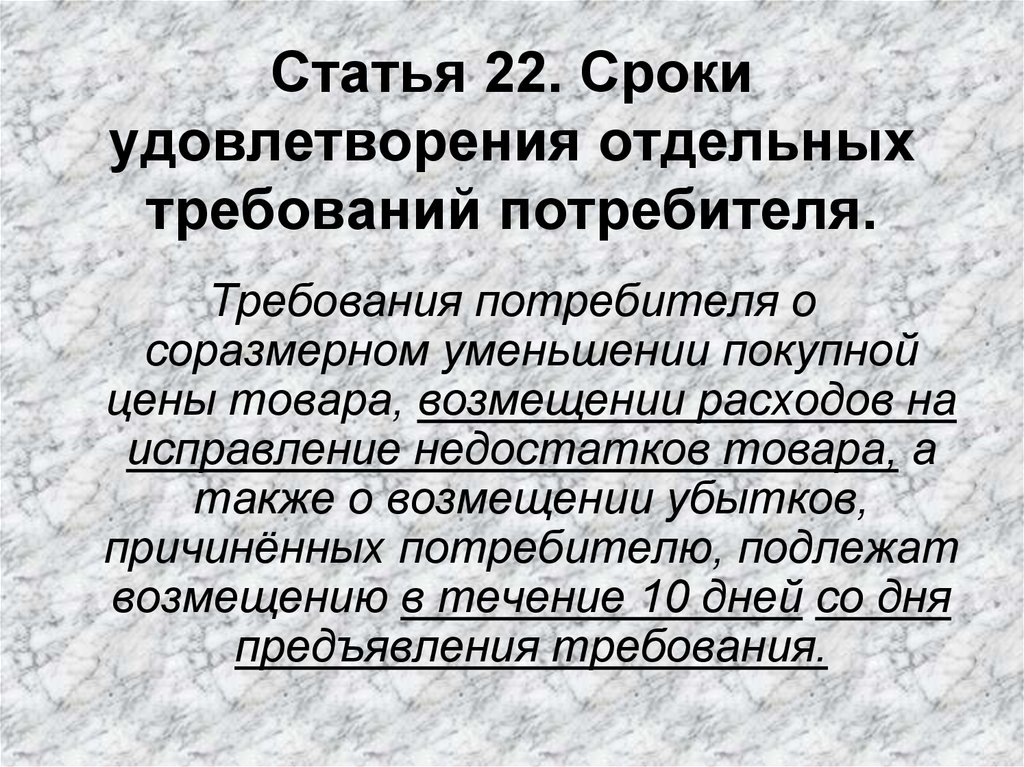 Несоблюдение в добровольном порядке удовлетворения требований потребителя