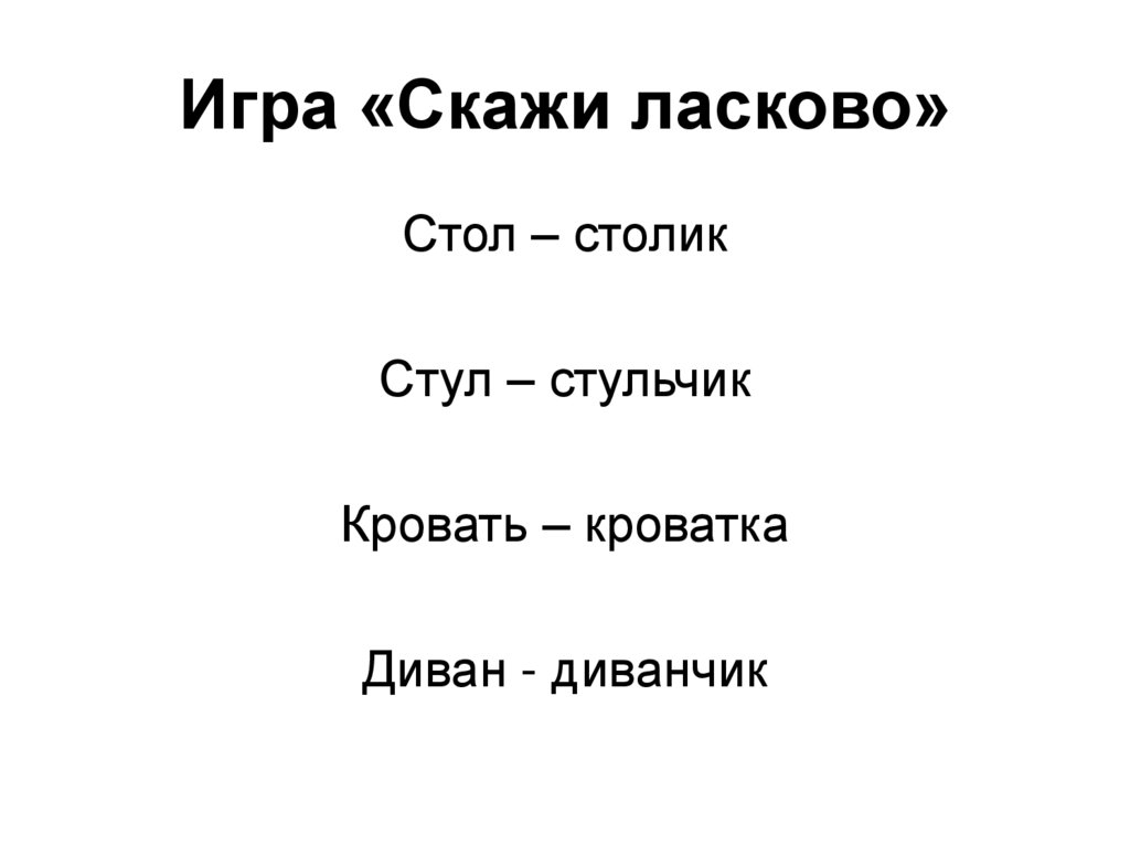 Говори нежнее. Скажи ласково.