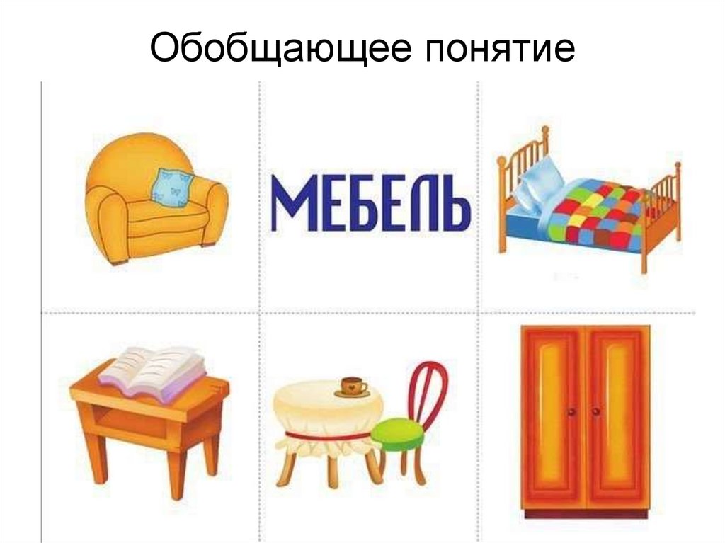 Физминутка на тему мебель