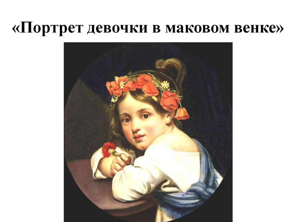 Девочка в маковом венке с гвоздикой