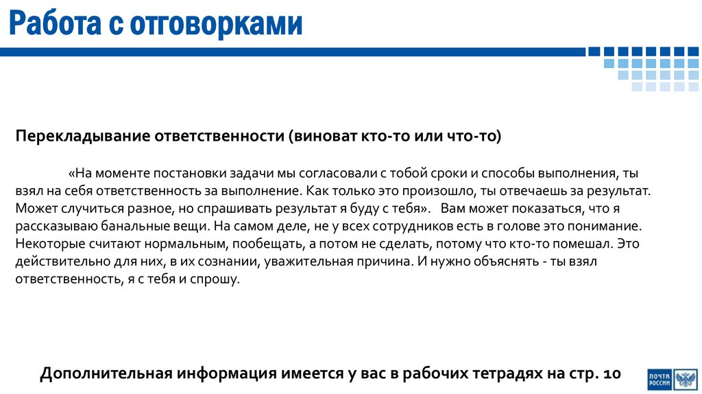 Работа с отговорками