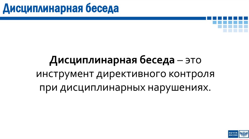 Дисциплинарная беседа