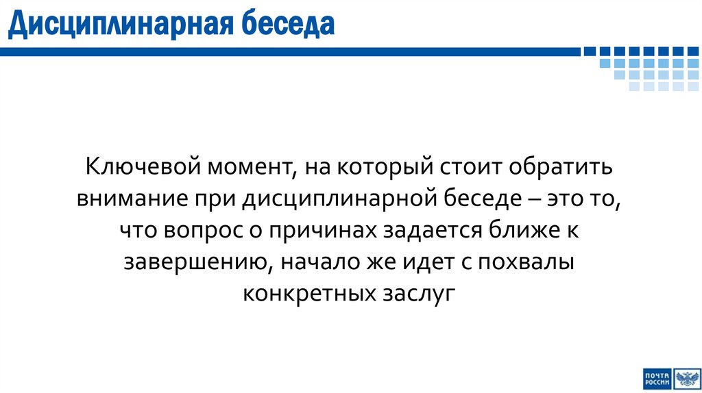 Дисциплинарная беседа