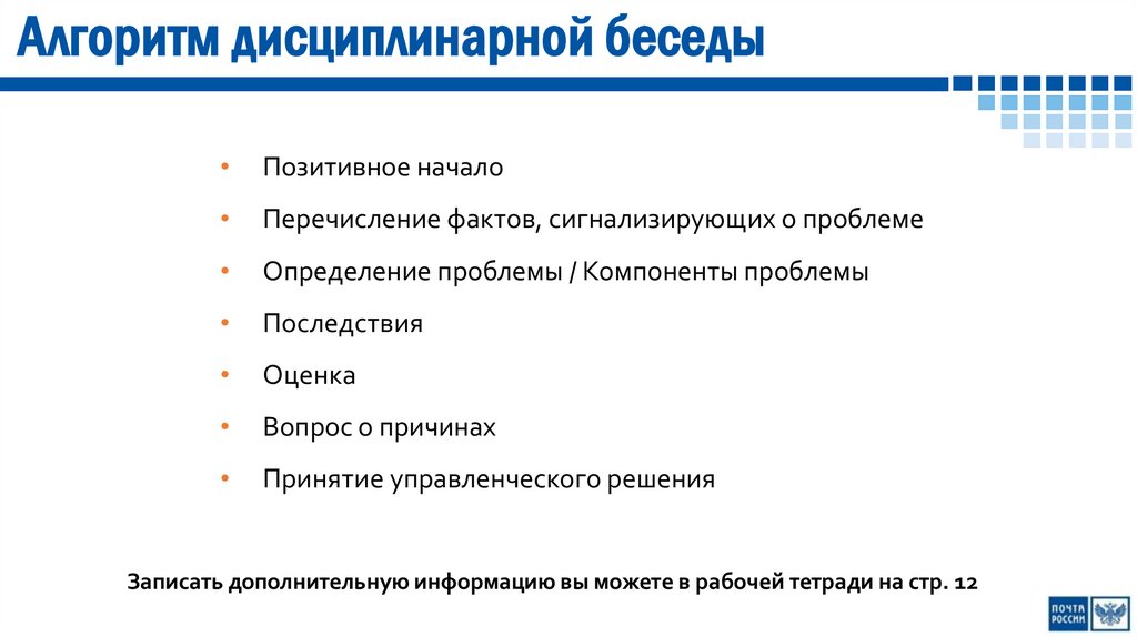 Предложите план проведения проблемной или дисциплинарной беседы