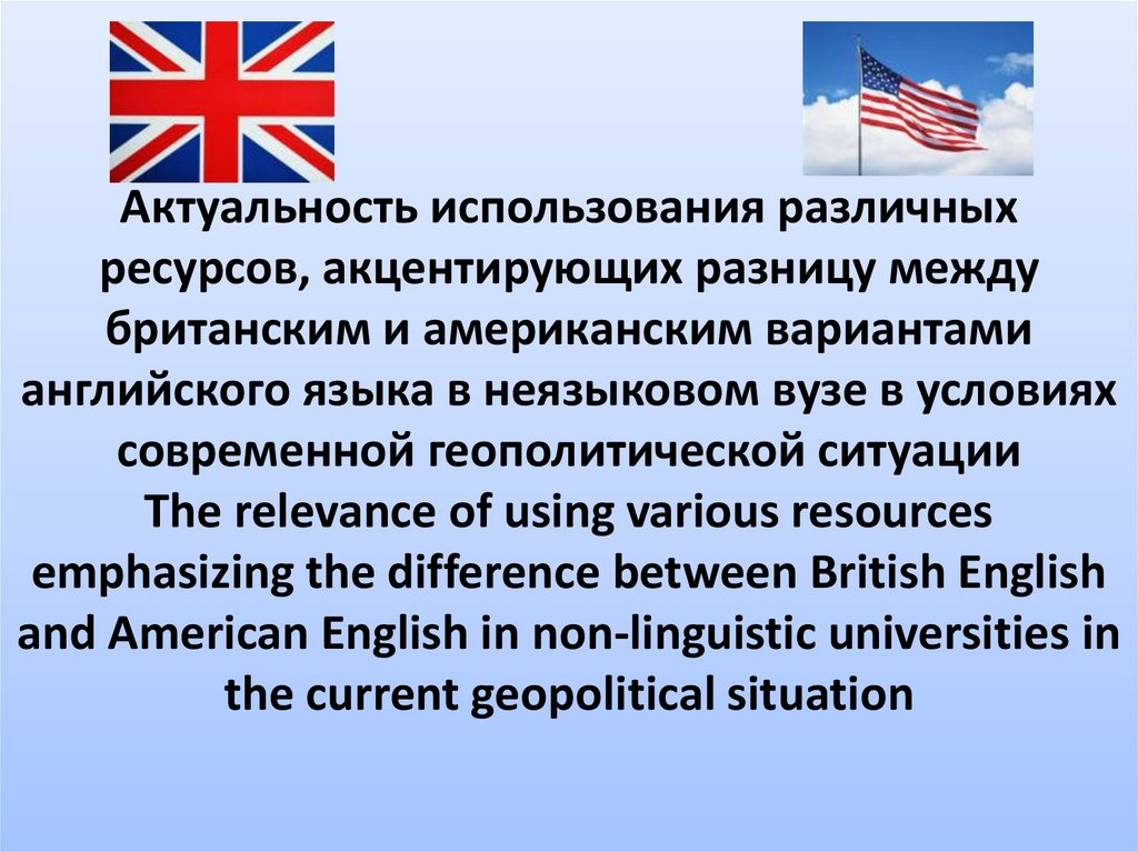 Разница между британским и американским английским проект презентация