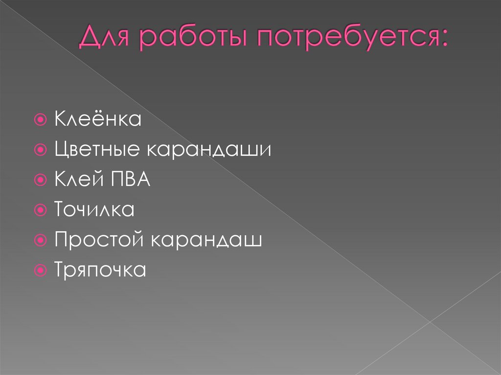 Для работы потребуется: