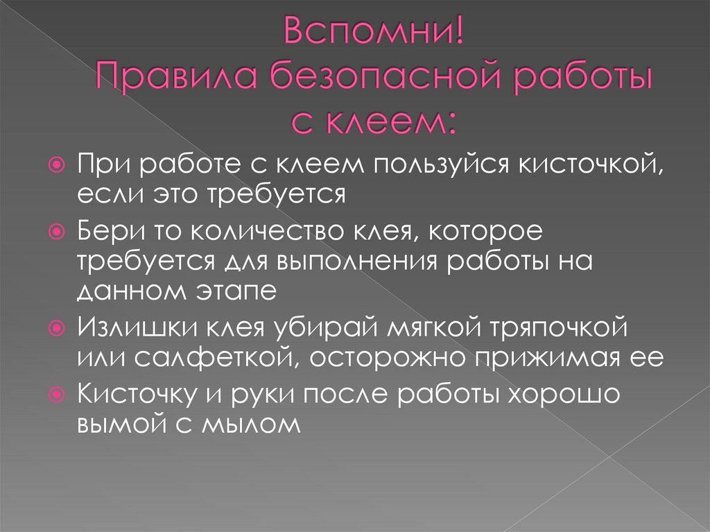 Вспомни! Правила безопасной работы с клеем: