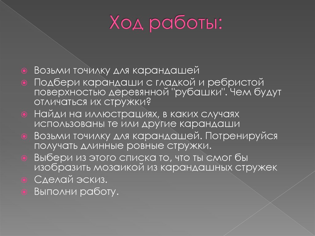 Ход работы: