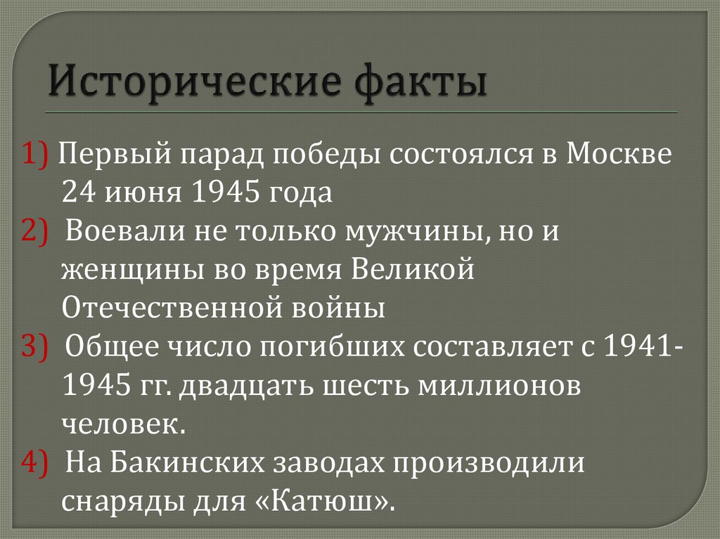 Исторические факты