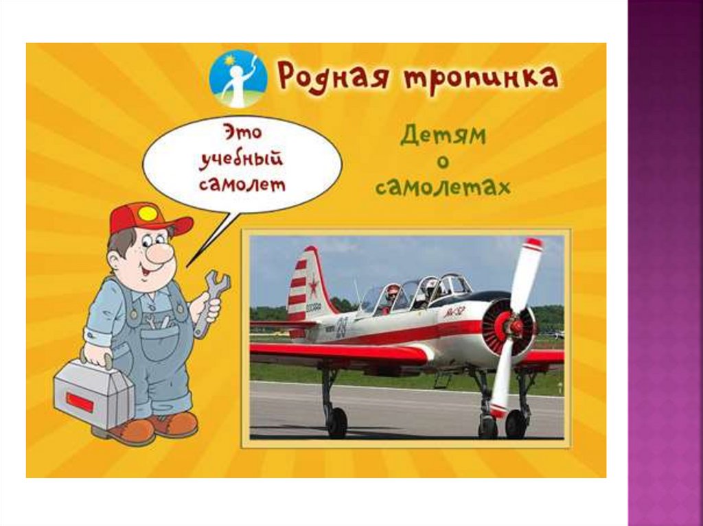 Презентация самолет для дошкольников