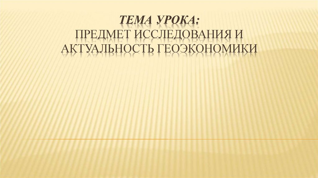 Российский проект в геоэкономике