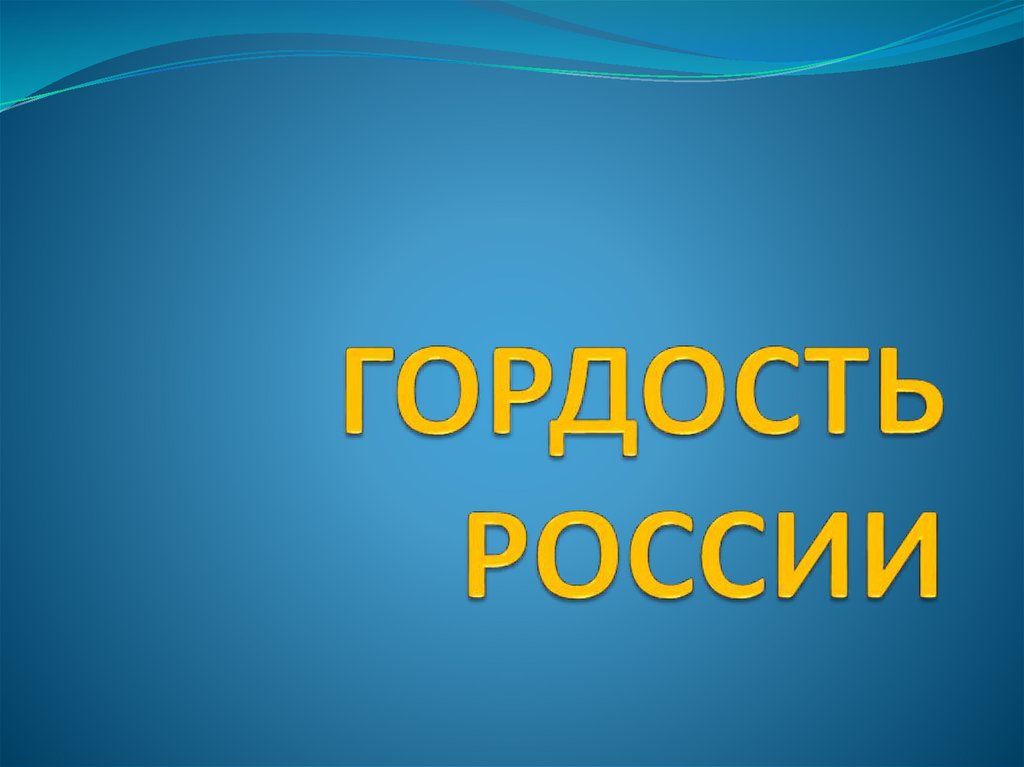 Гордость россии презентация 4 класс