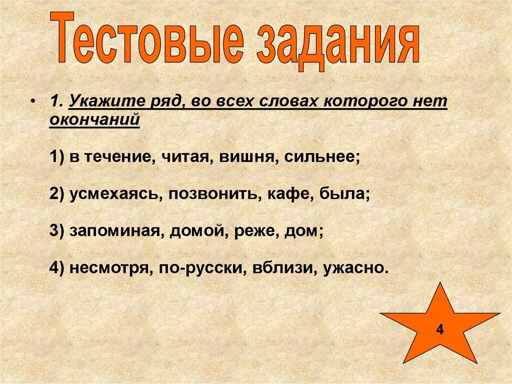 Слова в которых нет окончания. Укажите ряд. Укажите слова, в которых нет окончаний:. Слова у которых нет окончания. В каких словах нет окончания.