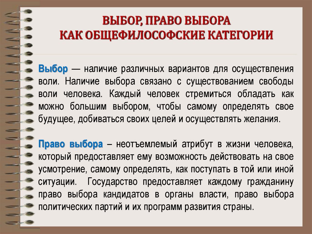 Понятия выбор и выборы. Право выбора. Выбор права человека. Право выбора у человека. Право выбирать.