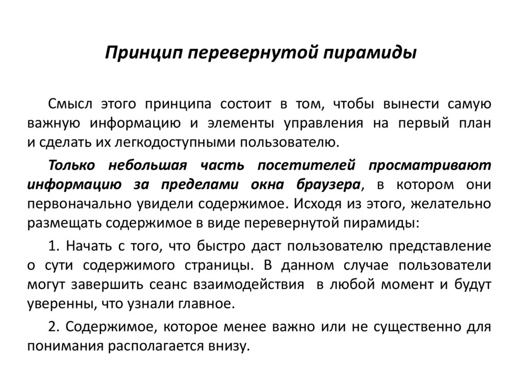 Принципы соответствия элементов. Принцип перевернутой пирамиды. Принцип инвертированного списка. В чем заключается принцип регистрации. Теория перевернутого Тайвата.