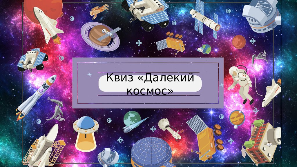 Квиз по космонавтике