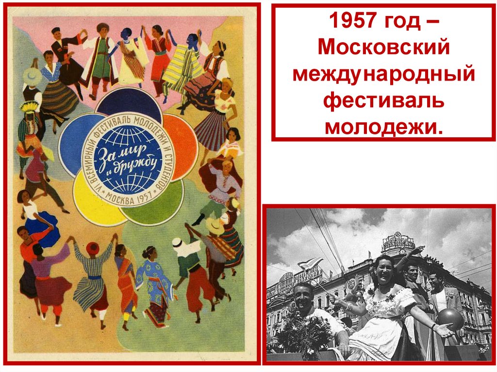 Всемирный фестиваль молодежи плакаты. Фестиваль 1957 года. Всемирный фестиваль молодёжи и студентов 1957. 1957 Год фестиваль молодежи. 1957 Год событие в СССР.
