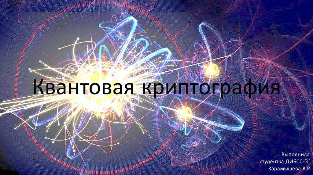 Квантовая криптография презентация