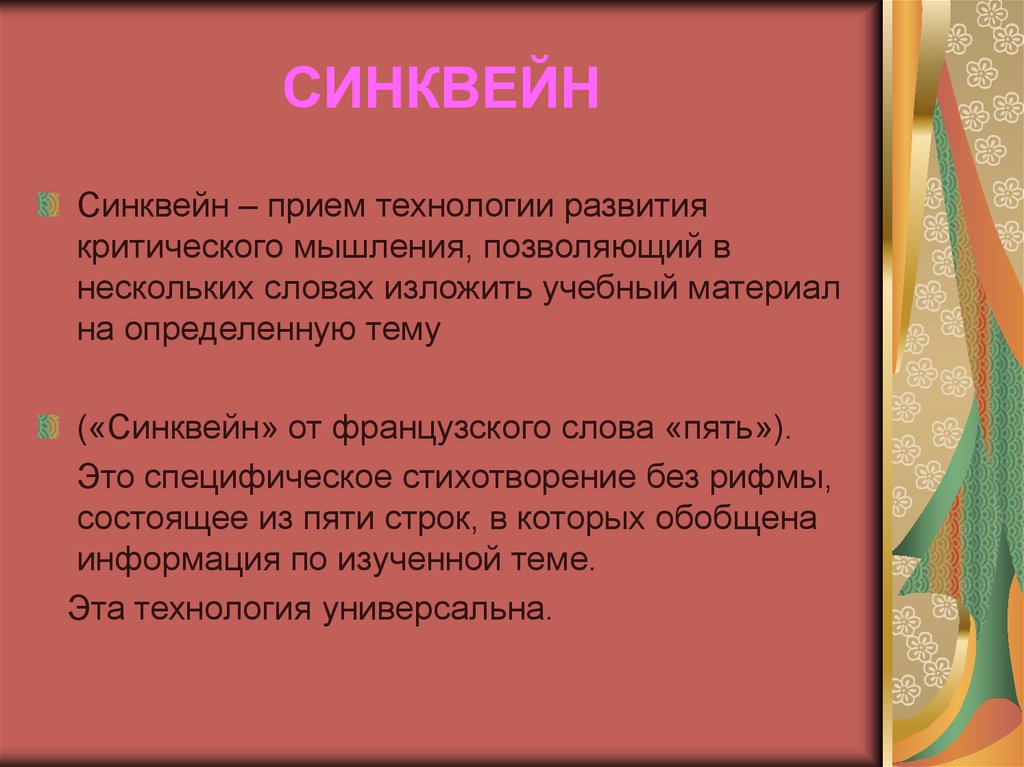 СИНКВЕЙН