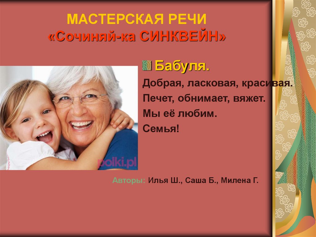 МАСТЕРСКАЯ РЕЧИ «Сочиняй-ка СИНКВЕЙН»