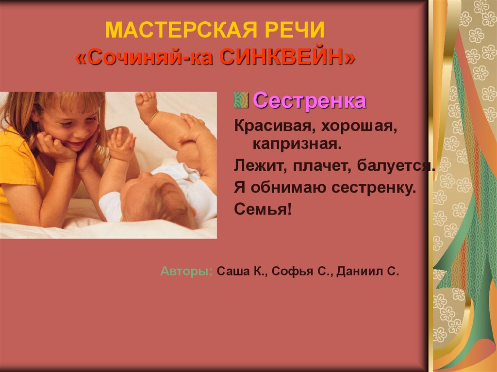 МАСТЕРСКАЯ РЕЧИ «Сочиняй-ка СИНКВЕЙН»