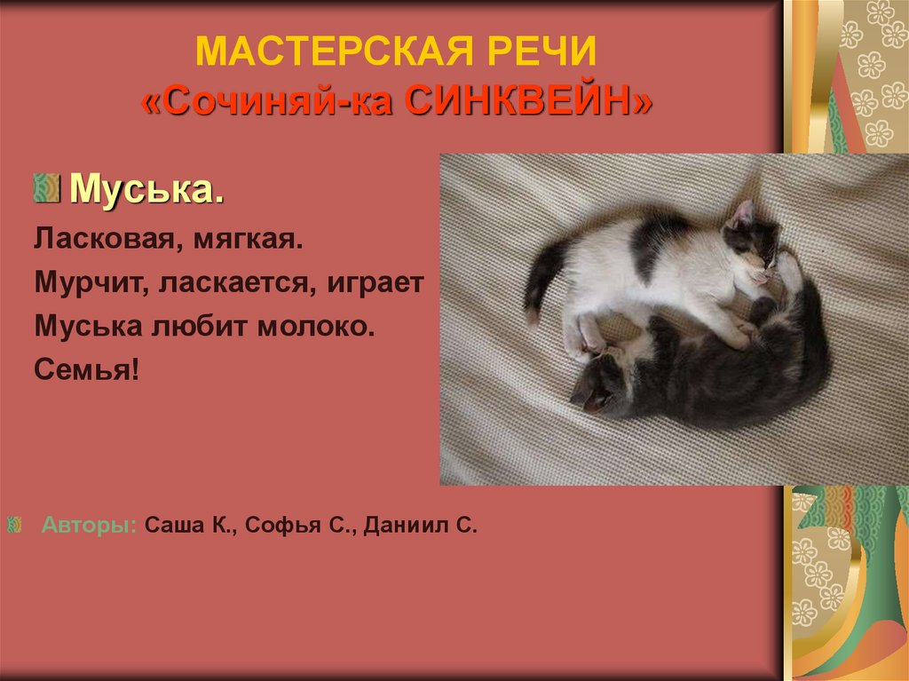 МАСТЕРСКАЯ РЕЧИ «Сочиняй-ка СИНКВЕЙН»