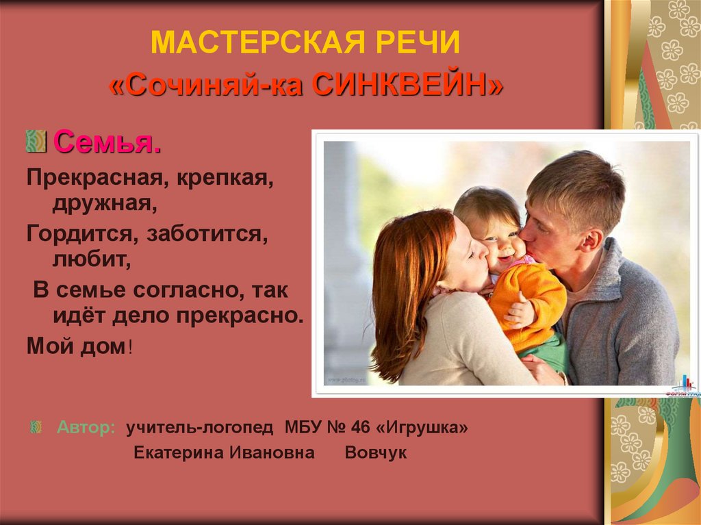 МАСТЕРСКАЯ РЕЧИ «Сочиняй-ка СИНКВЕЙН»