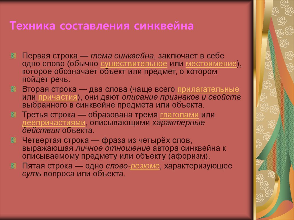 Техника составления синквейна