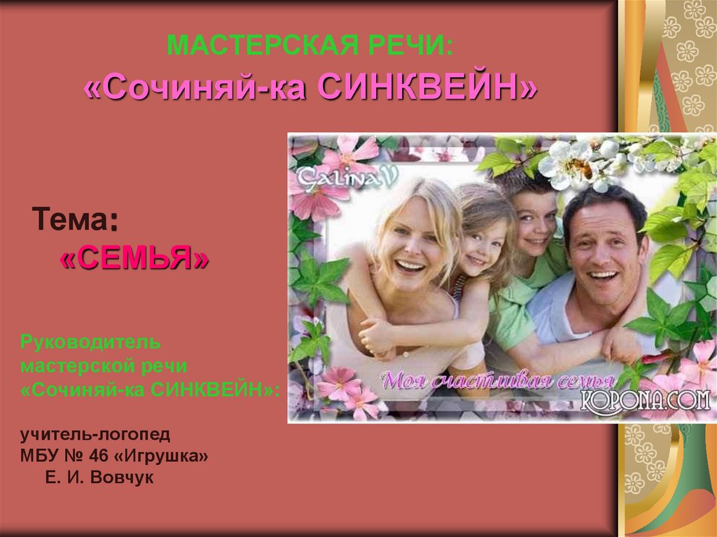 МАСТЕРСКАЯ РЕЧИ: «Сочиняй-ка СИНКВЕЙН»