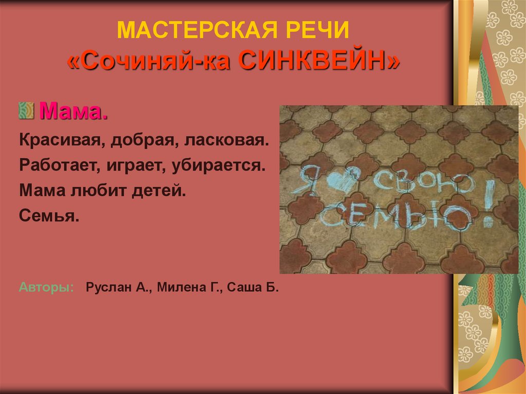 МАСТЕРСКАЯ РЕЧИ «Сочиняй-ка СИНКВЕЙН»