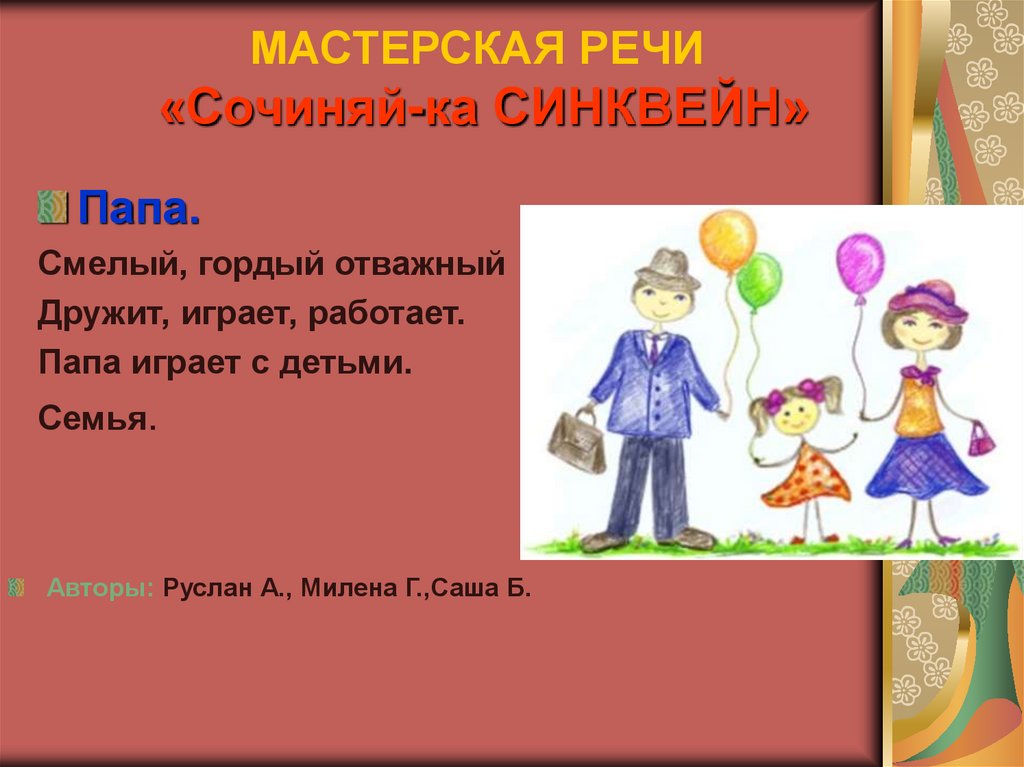 МАСТЕРСКАЯ РЕЧИ «Сочиняй-ка СИНКВЕЙН»