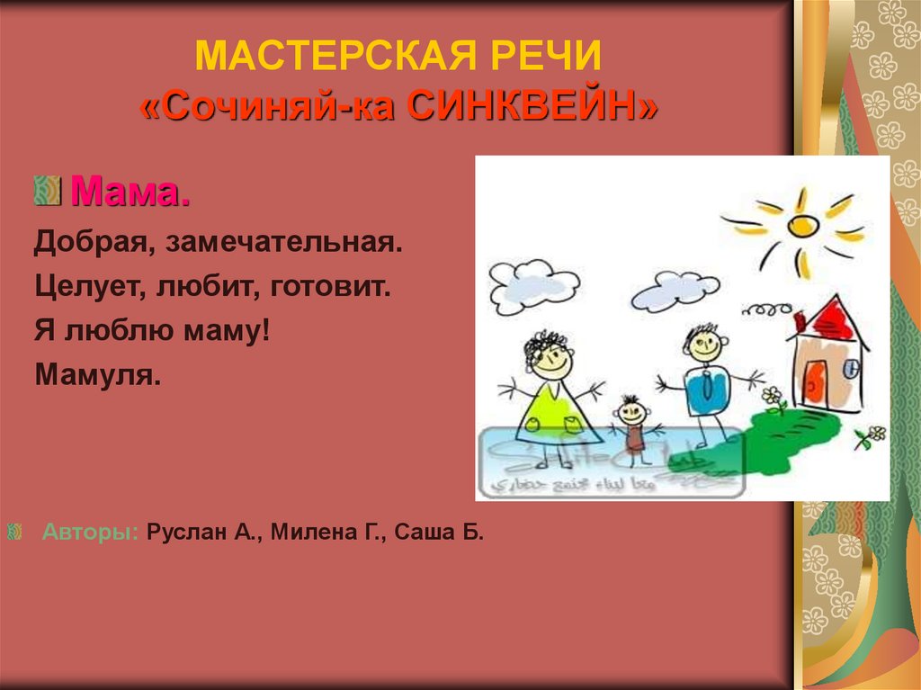 МАСТЕРСКАЯ РЕЧИ «Сочиняй-ка СИНКВЕЙН»