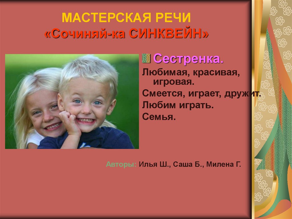 МАСТЕРСКАЯ РЕЧИ «Сочиняй-ка СИНКВЕЙН»