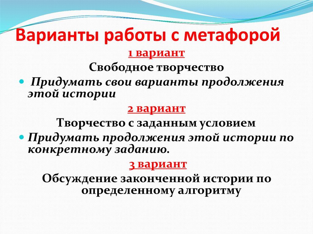 Варианты работы с метафорой