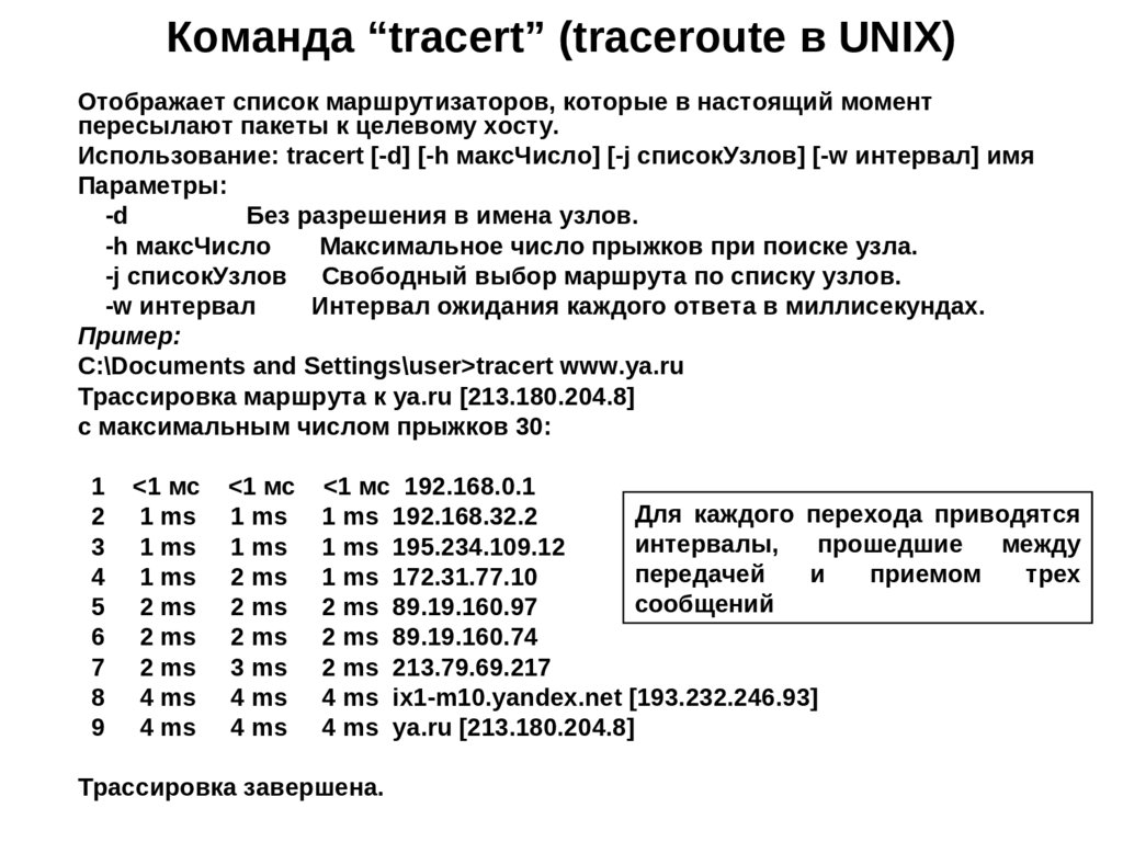 Команда “tracert” (traceroute в UNIX)