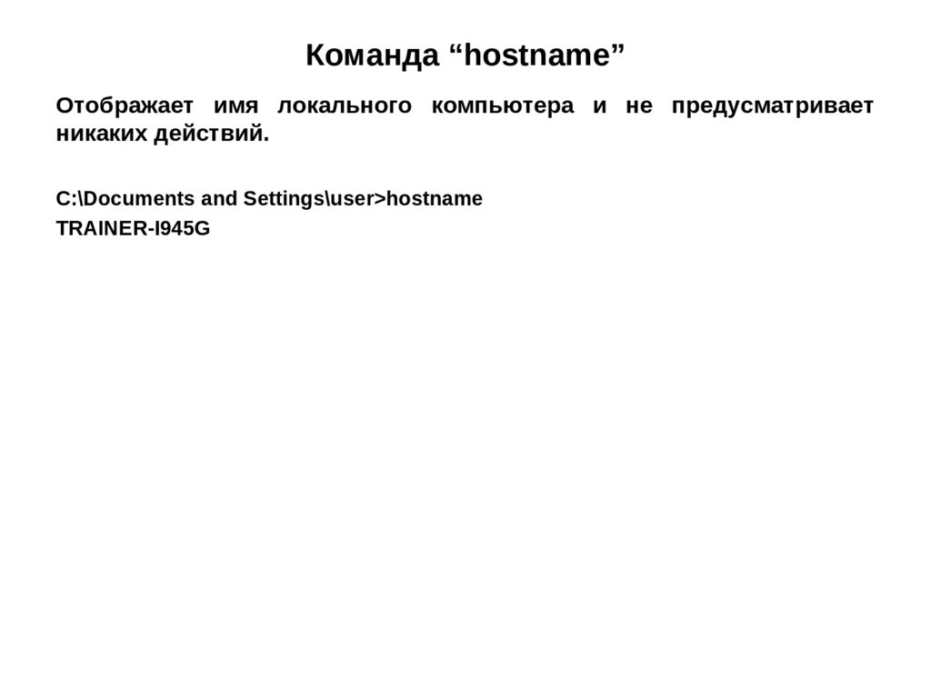 Команда “hostname”